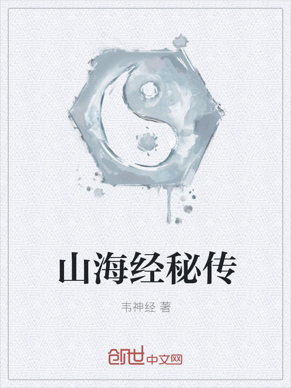 山海经秘传