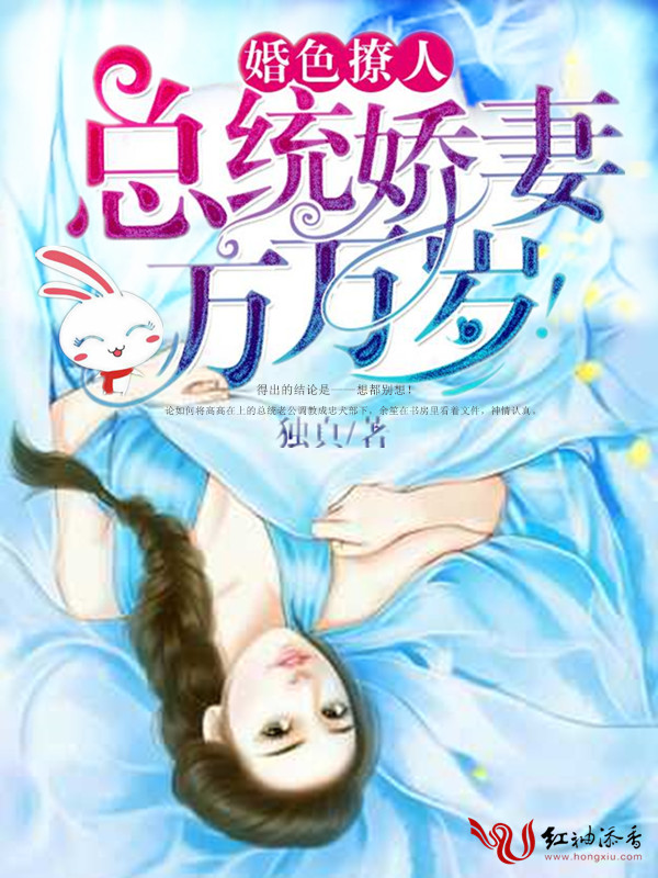 婚色撩人:总统娇妻万万岁!