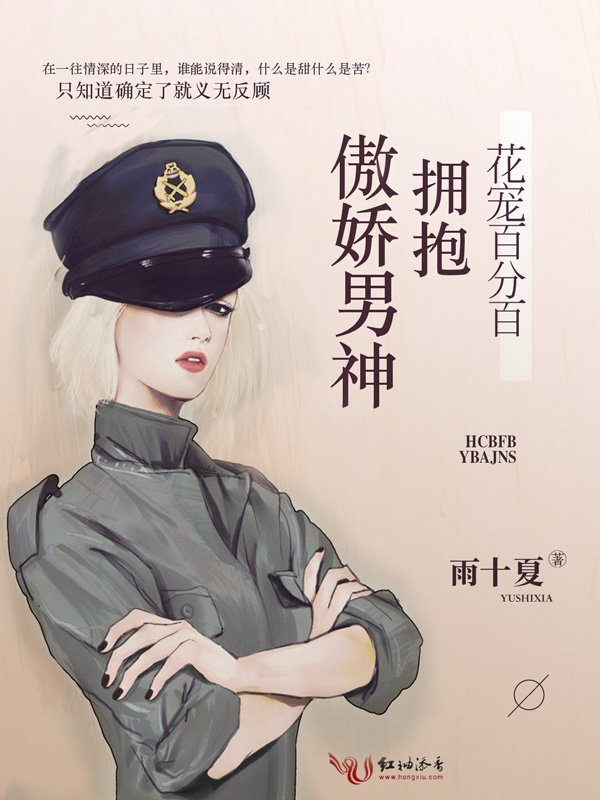 花宠百分百:拥抱傲娇男神