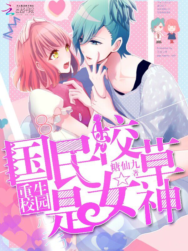 重生校园:国民校草是女神最新章节_重生校园: