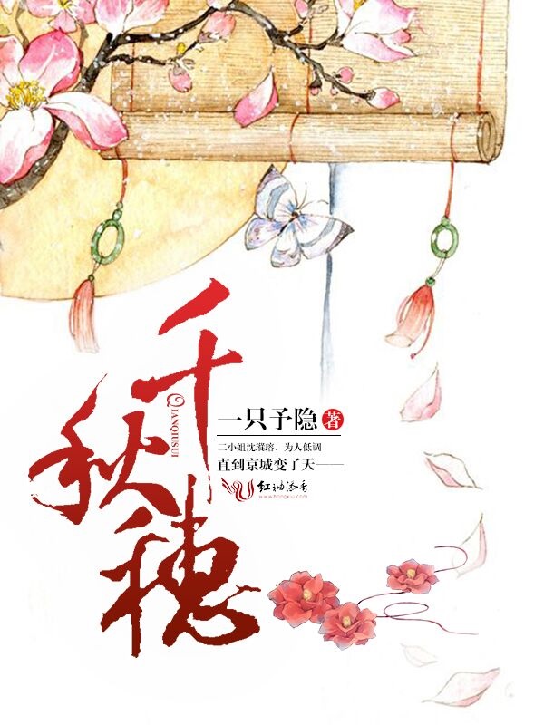 千秋穗