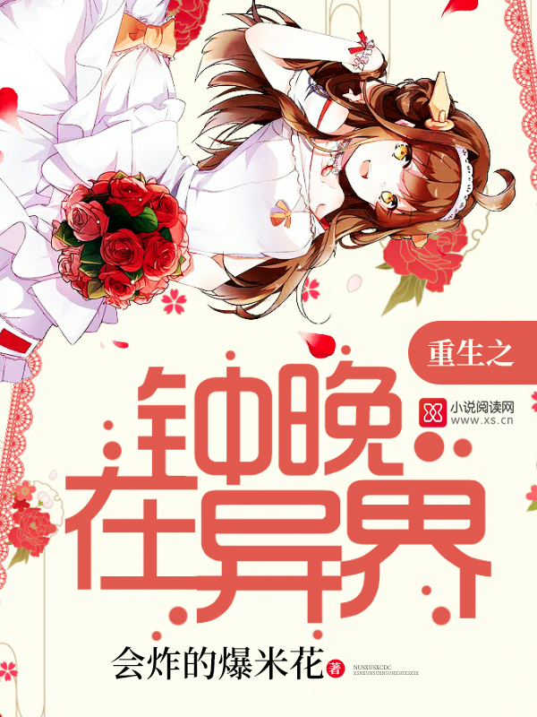 重生之钟晚在异界