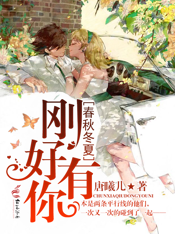 春秋冬夏,刚好有你
