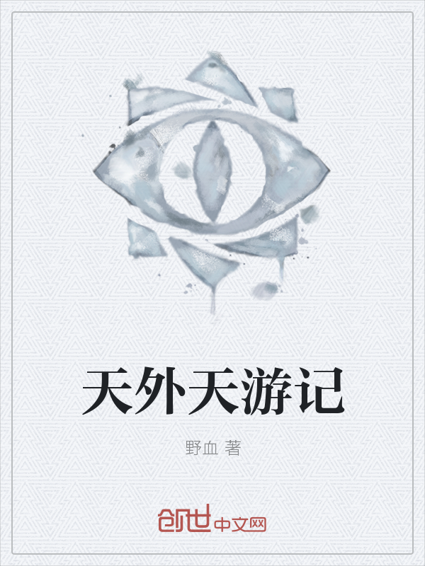 天外天游记