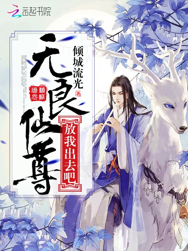 无良仙尊,放我出去吧!