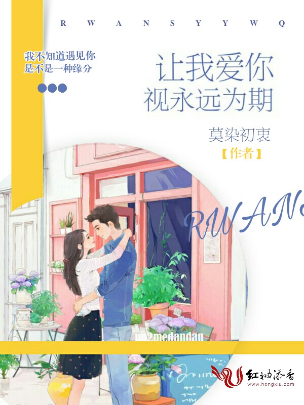 让我爱你视永远为期