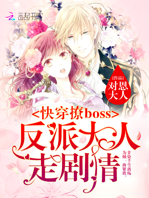 快穿撩boss:反派大人走剧情