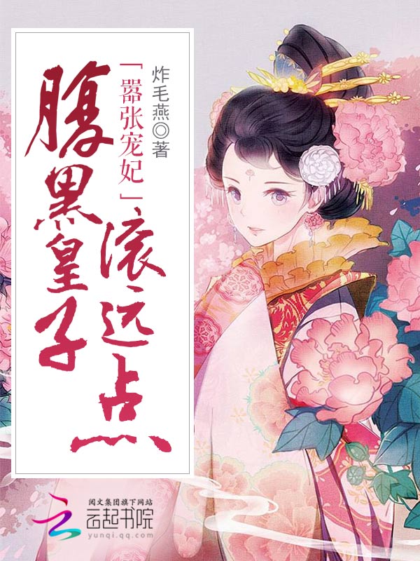嚣张宠妃:腹黑皇子滚远点