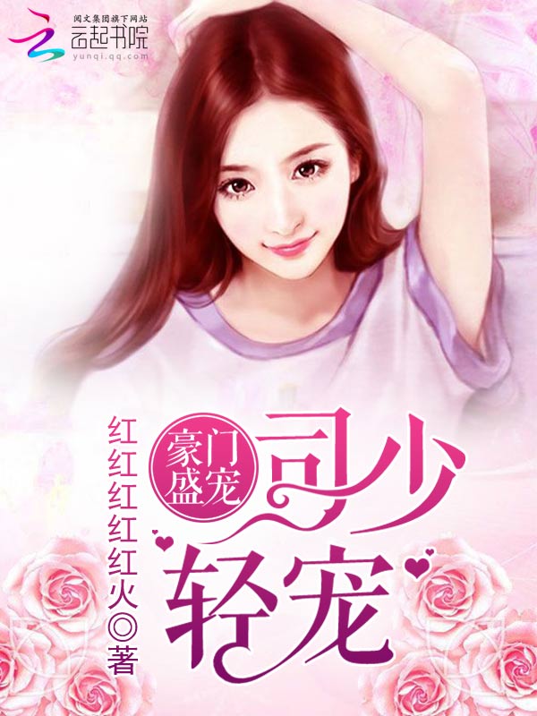 豪门盛宠:司少,轻宠