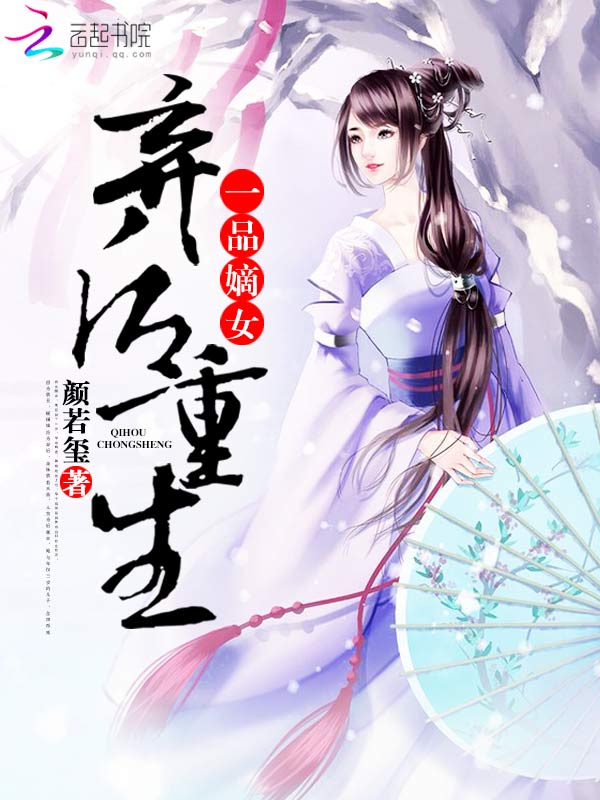弃后重生:一品嫡女