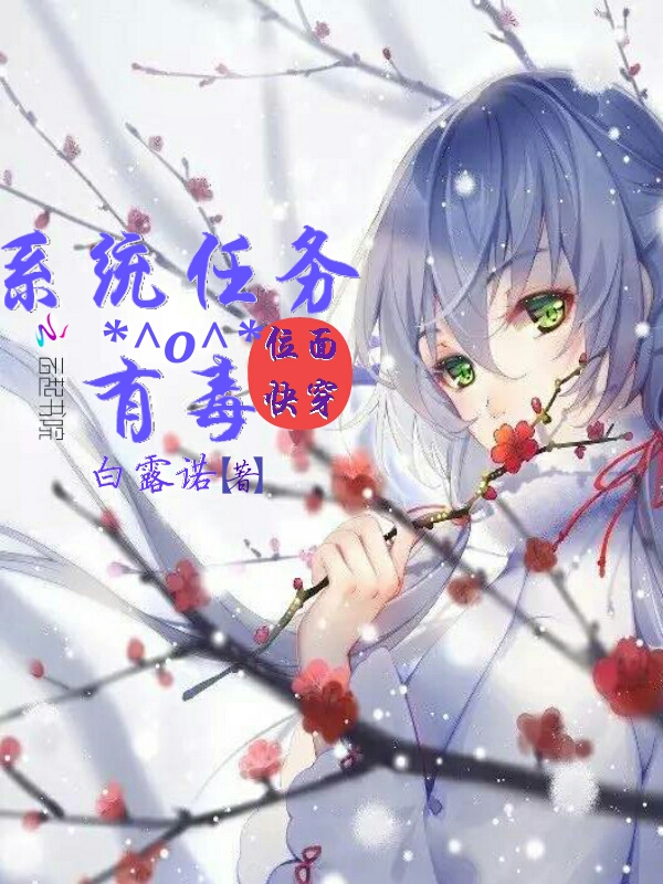 位面快穿:系统任务有毒!最新章节_位面快穿:系