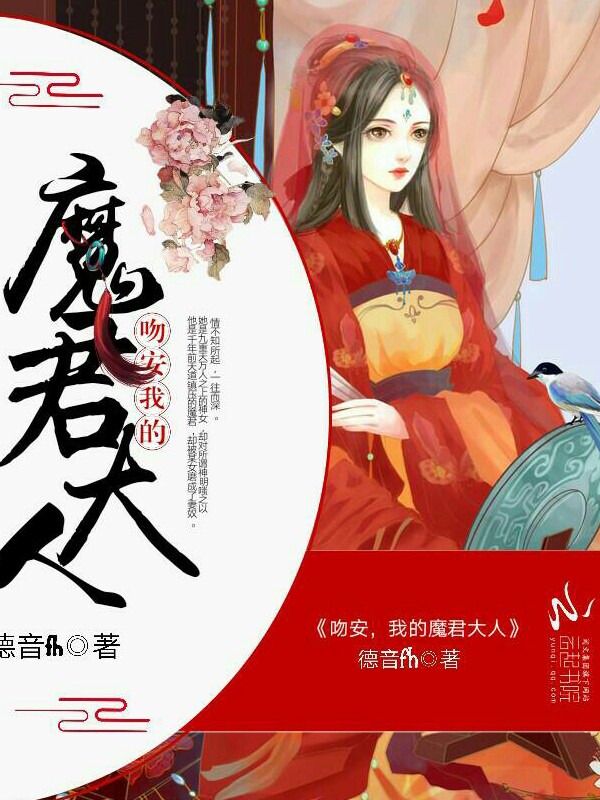吻安,我的魔君大人