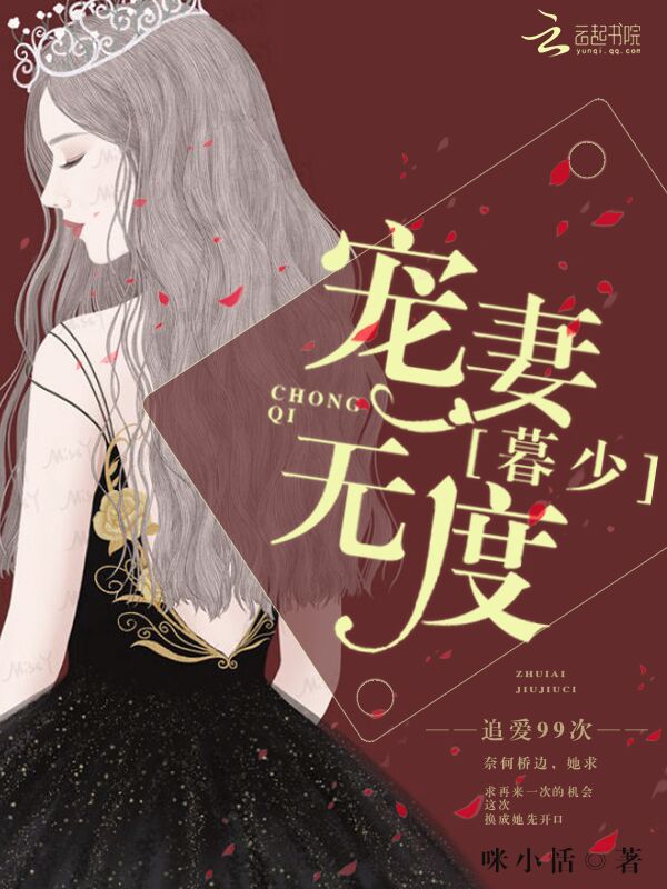 追爱99次:暮少宠妻无度