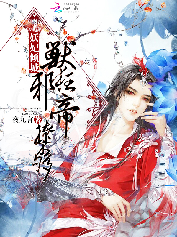 妖妃倾城:兽狂邪帝,撩不够
