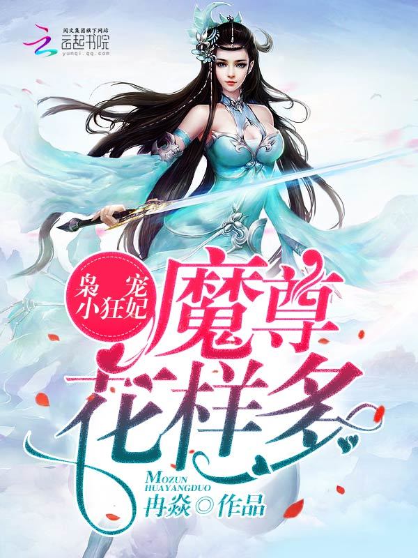 枭宠小狂妃：魔尊，花样多！