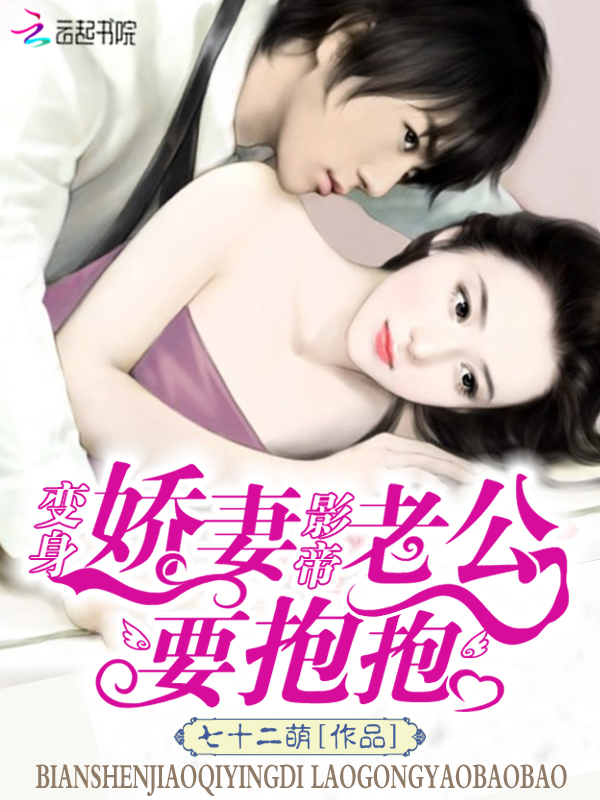 变身娇妻：影帝老公，要抱抱
