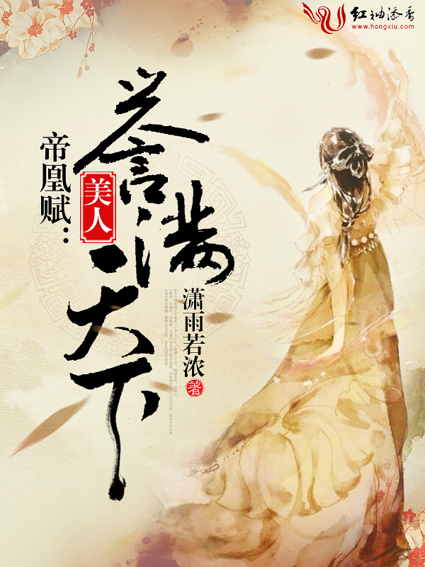 帝凰赋:美人誉满天下
