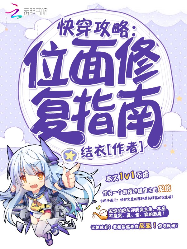 快穿攻略:位面修复指南最新章节_快穿攻略:位