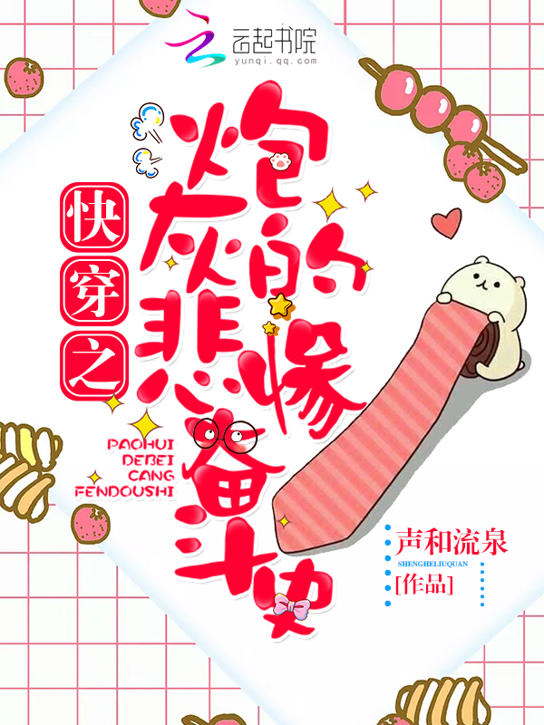 快穿之炮灰的悲惨奋斗史