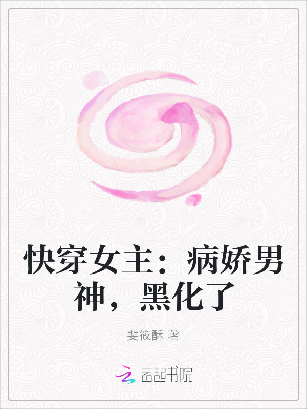 快穿女主:病娇男神,黑化了最新章节_快穿女主