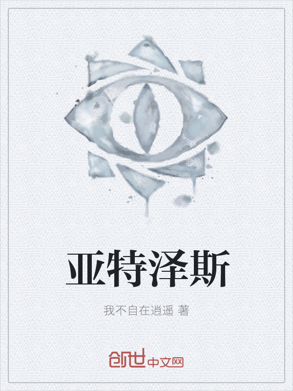 亚特泽斯
