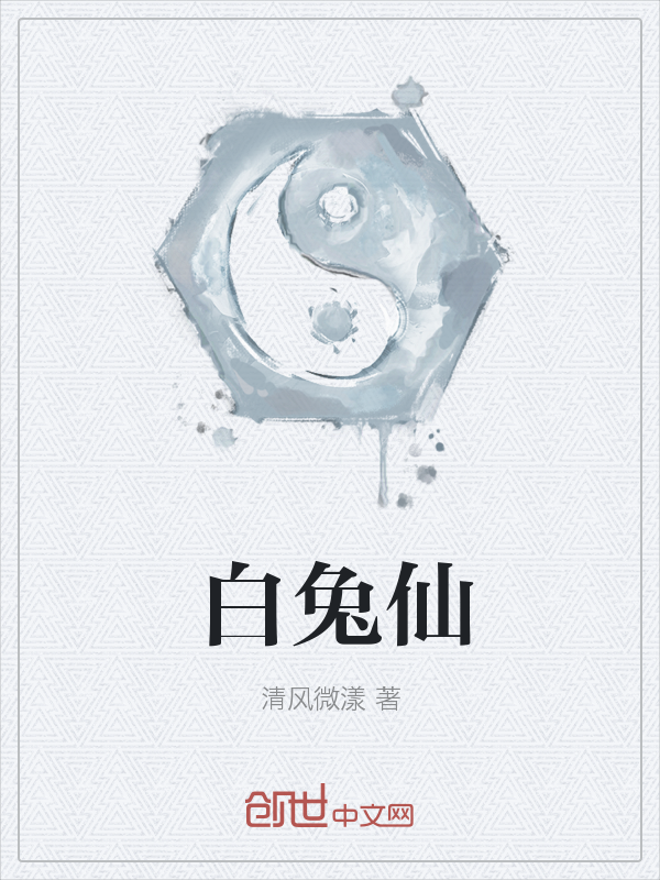 白兔仙