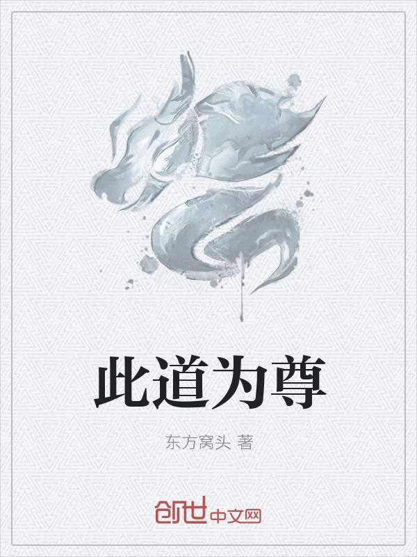 此道为尊