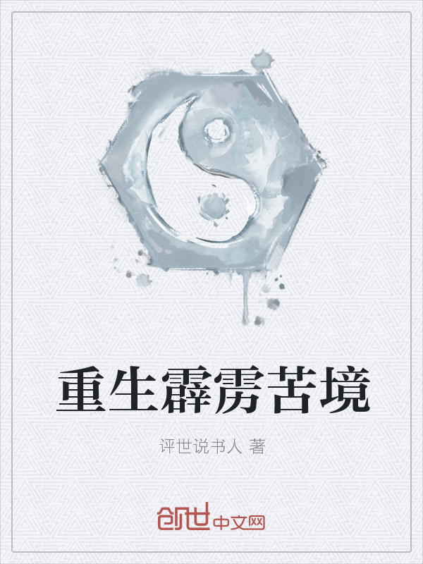 重生霹雳苦境