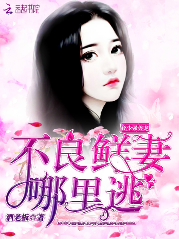 不良鲜妻哪里逃：夜少，强势宠