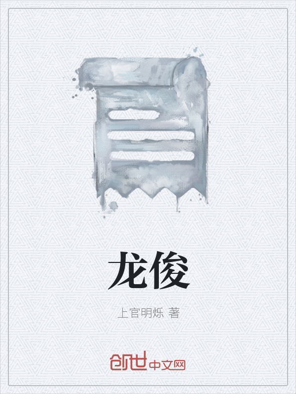 龙俊