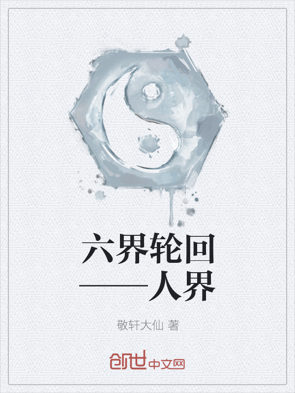 六界轮回——人界