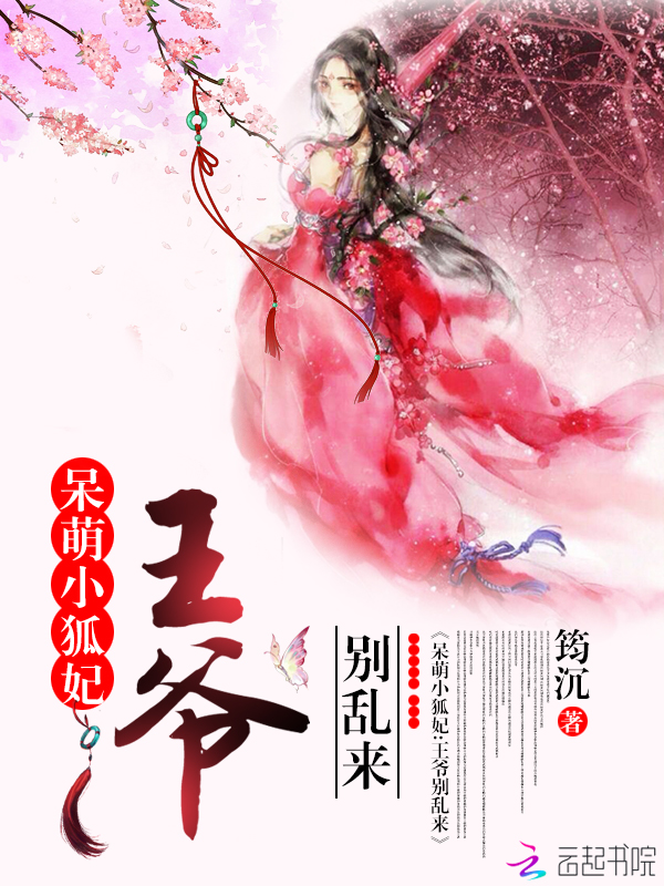 呆萌小狐妃:王爷别乱来