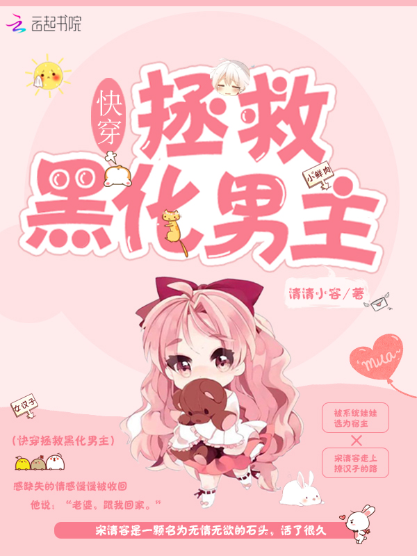 快穿拯救黑化男主