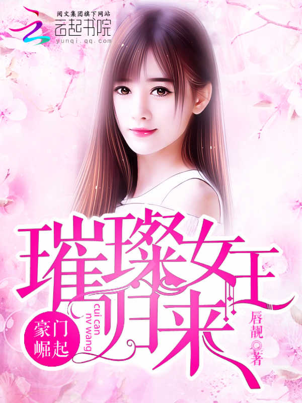 豪门崛起,璀璨女王归来