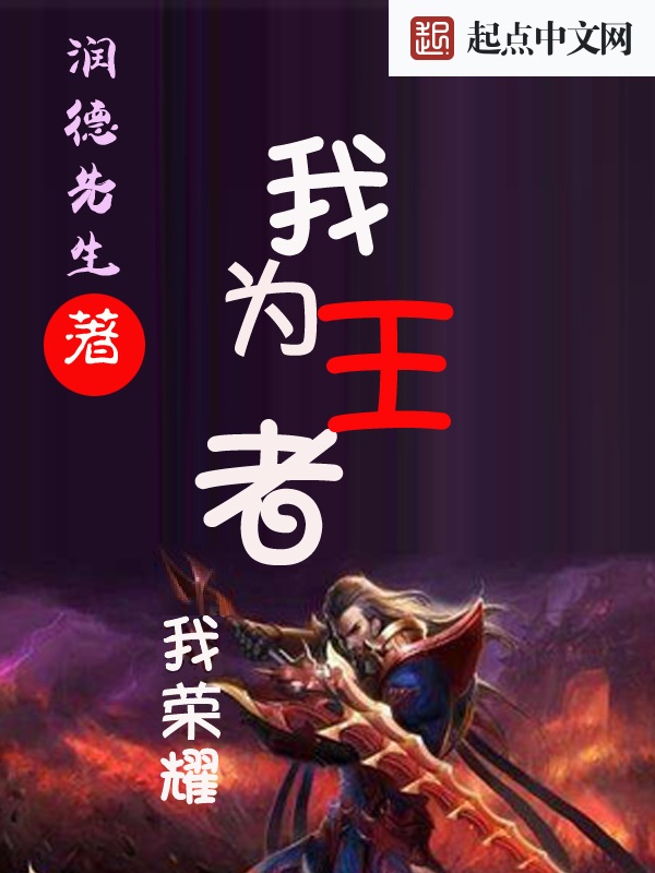 我为王者我荣耀 封面