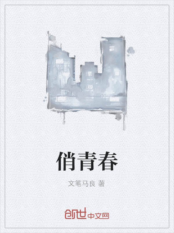 俏青春