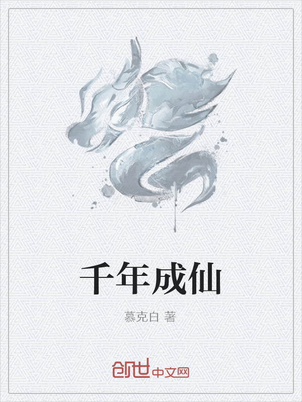 千年成仙