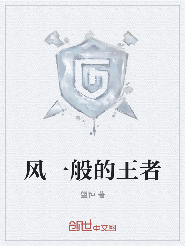 风一般的王者