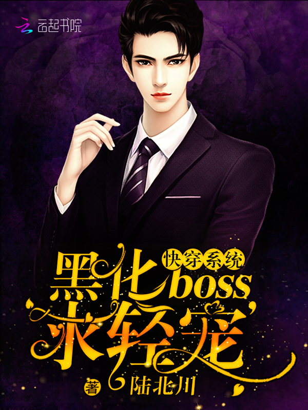 快穿系统:黑化BOSS,求轻宠