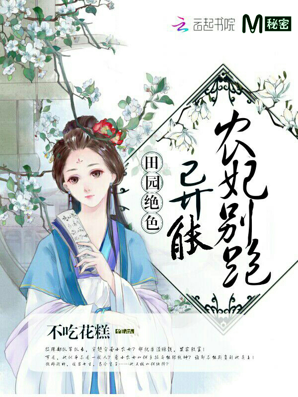 田园绝色:异能农妃,别跑!