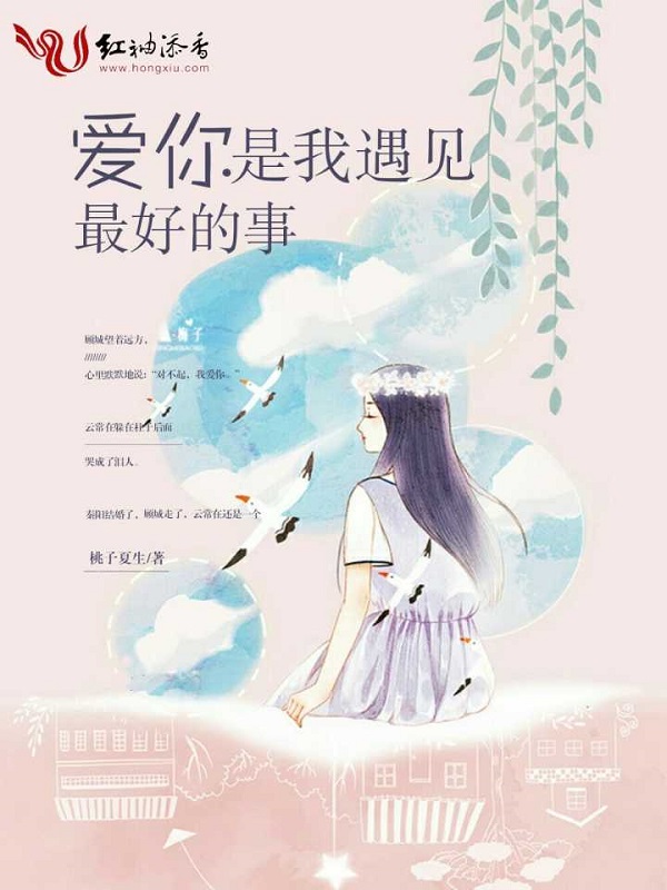 爱你,是我遇见最好的事