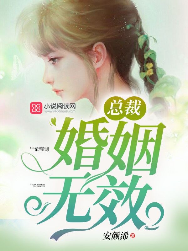 总裁,婚姻无效