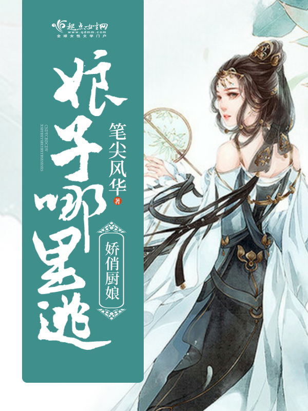 娇俏厨娘攻略