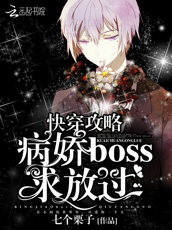 快穿攻略之病娇BOSS别追了