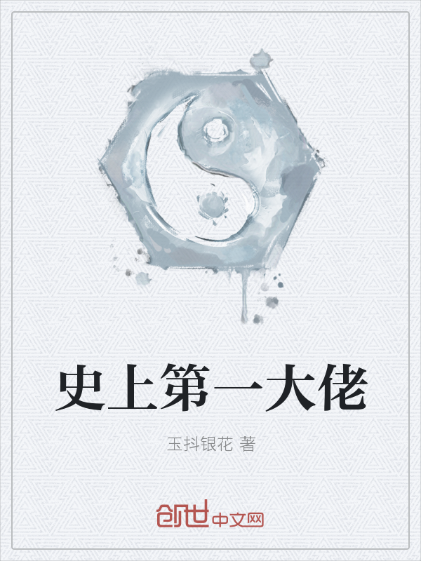 史上第一大佬