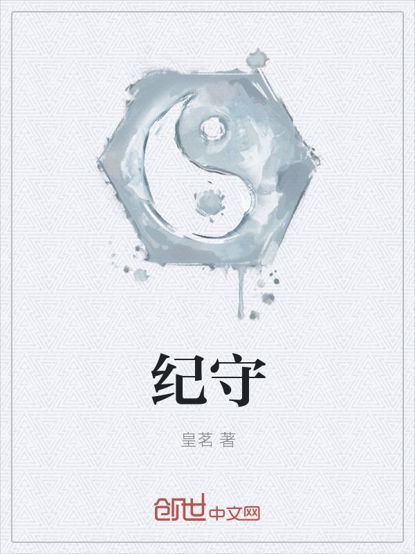 纪守