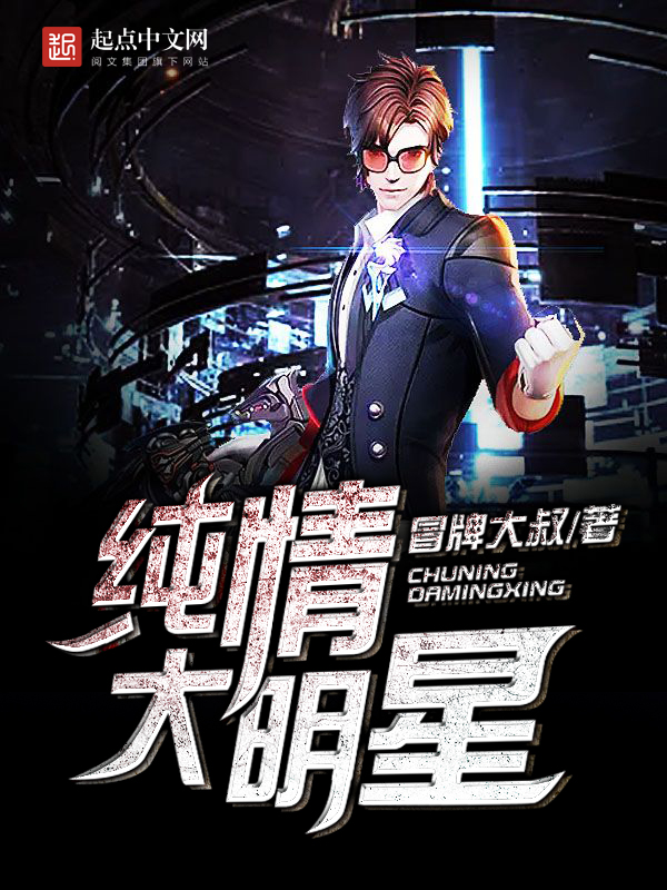 纯情大明星 封面