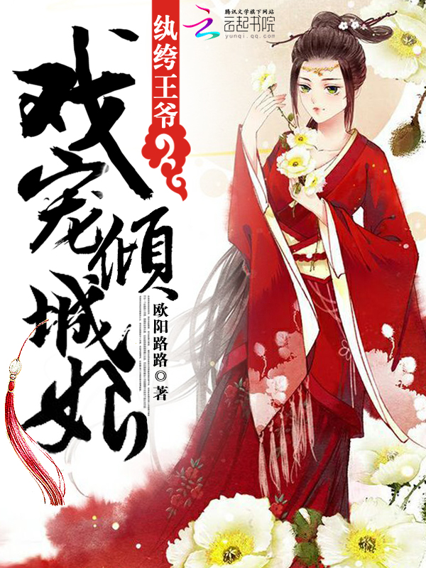 王爷太纨绔