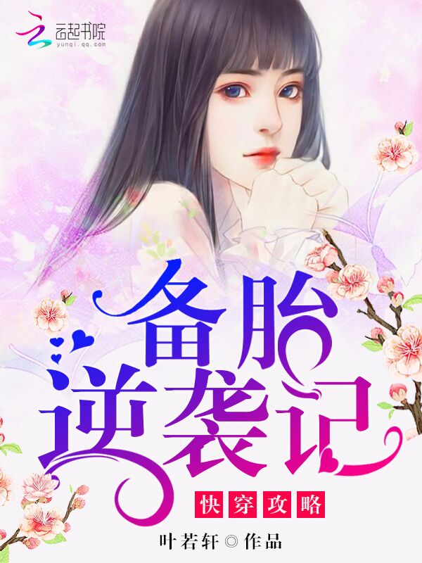 快穿攻略:备胎逆袭记