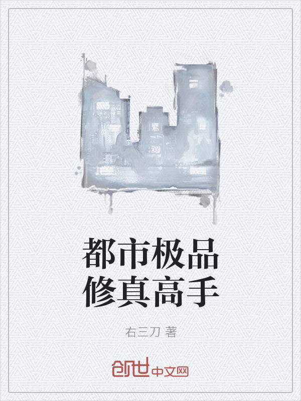 都市极品修真高手